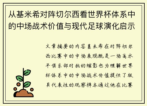 从基米希对阵切尔西看世界杯体系中的中场战术价值与现代足球演化启示 从基米希对阵切尔西看世界杯体系中的中场战术价值与现代足球演化启示
