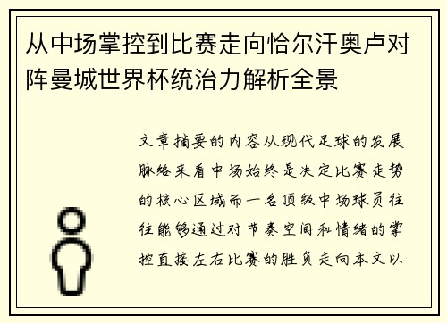 从中场掌控到比赛走向恰尔汗奥卢对阵曼城世界杯统治力解析全景 从中场掌控到比赛走向恰尔汗奥卢对阵曼城世界杯统治力解析全景