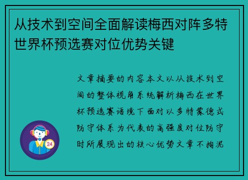 从技术到空间全面解读梅西对阵多特世界杯预选赛对位优势关键 从技术到空间全面解读梅西对阵多特世界杯预选赛对位优势关键