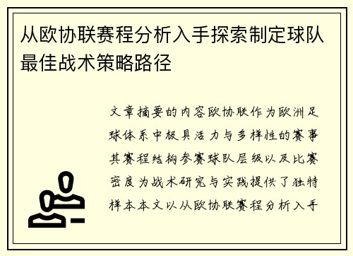 从欧协联赛程分析入手探索制定球队最佳战术策略路径