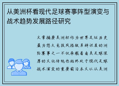 从美洲杯看现代足球赛事阵型演变与战术趋势发展路径研究 从美洲杯看现代足球赛事阵型演变与战术趋势发展路径研究