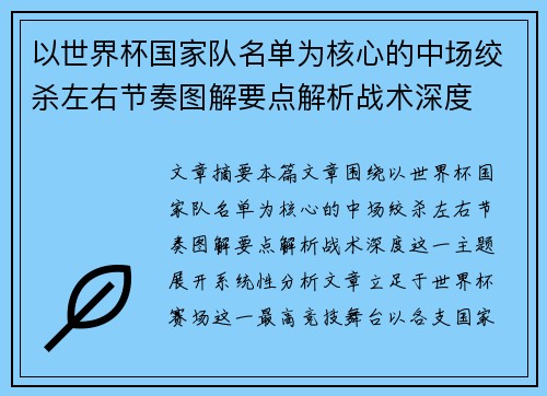 以世界杯国家队名单为核心的中场绞杀左右节奏图解要点解析战术深度