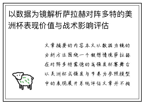 以数据为镜解析萨拉赫对阵多特的美洲杯表现价值与战术影响评估 以数据为镜解析萨拉赫对阵多特的美洲杯表现价值与战术影响评估