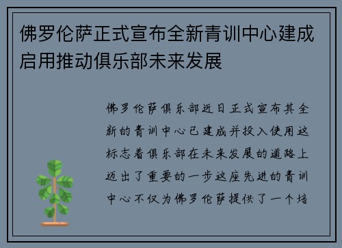 佛罗伦萨正式宣布全新青训中心建成启用推动俱乐部未来发展 佛罗伦萨正式宣布全新青训中心建成启用推动俱乐部未来发展
