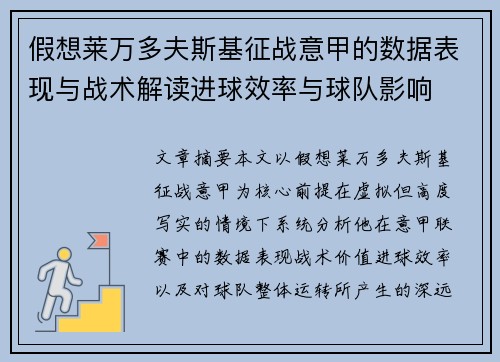假想莱万多夫斯基征战意甲的数据表现与战术解读进球效率与球队影响 假想莱万多夫斯基征战意甲的数据表现与战术解读进球效率与球队影响
