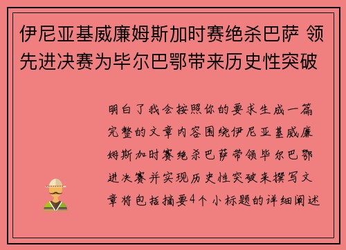 伊尼亚基威廉姆斯加时赛绝杀巴萨 领先进决赛为毕尔巴鄂带来历史性突破