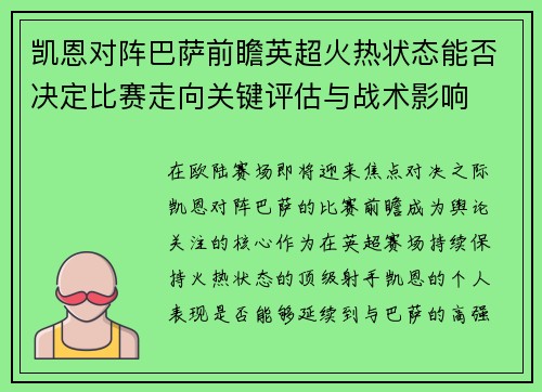 凯恩对阵巴萨前瞻英超火热状态能否决定比赛走向关键评估与战术影响 凯恩对阵巴萨前瞻英超火热状态能否决定比赛走向关键评估与战术影响