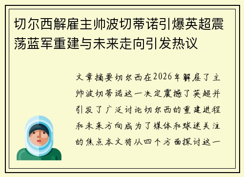 切尔西解雇主帅波切蒂诺引爆英超震荡蓝军重建与未来走向引发热议 切尔西解雇主帅波切蒂诺引爆英超震荡蓝军重建与未来走向引发热议