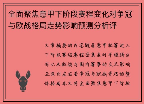 全面聚焦意甲下阶段赛程变化对争冠与欧战格局走势影响预测分析评 全面聚焦意甲下阶段赛程变化对争冠与欧战格局走势影响预测分析评