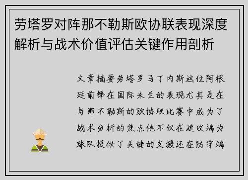 劳塔罗对阵那不勒斯欧协联表现深度解析与战术价值评估关键作用剖析 劳塔罗对阵那不勒斯欧协联表现深度解析与战术价值评估关键作用剖析