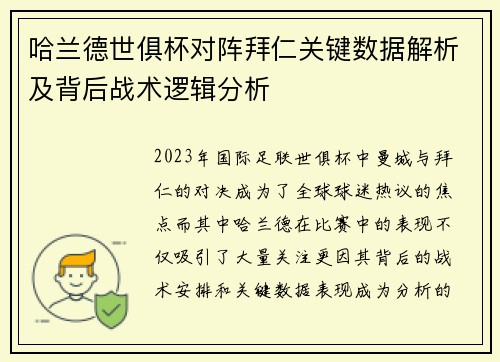 哈兰德世俱杯对阵拜仁关键数据解析及背后战术逻辑分析 哈兰德世俱杯对阵拜仁关键数据解析及背后战术逻辑分析