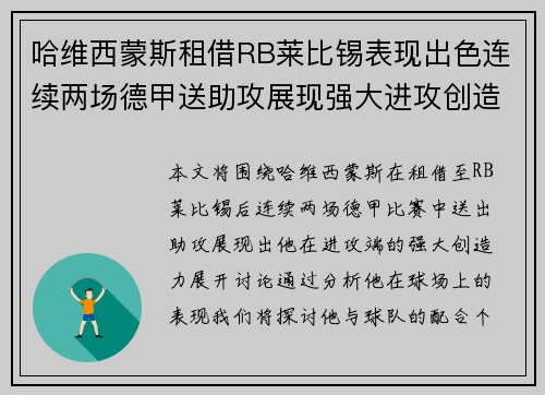 哈维西蒙斯租借RB莱比锡表现出色连续两场德甲送助攻展现强大进攻创造力