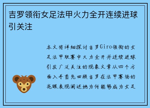 吉罗领衔女足法甲火力全开连续进球引关注 吉罗领衔女足法甲火力全开连续进球引关注