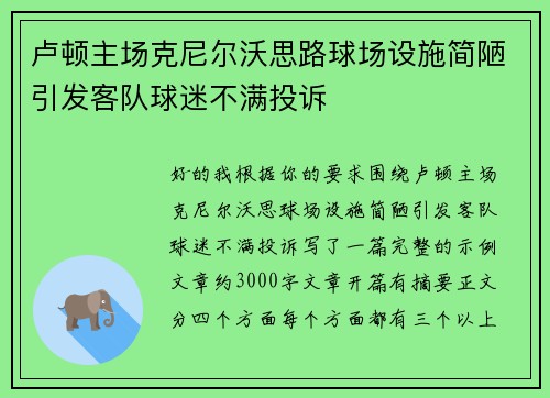 卢顿主场克尼尔沃思路球场设施简陋引发客队球迷不满投诉 卢顿主场克尼尔沃思路球场设施简陋引发客队球迷不满投诉