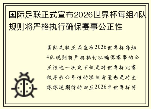 国际足联正式宣布2026世界杯每组4队规则将严格执行确保赛事公正性 国际足联正式宣布2026世界杯每组4队规则将严格执行确保赛事公正性
