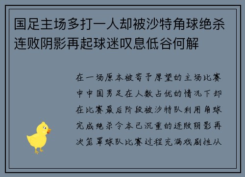 国足主场多打一人却被沙特角球绝杀连败阴影再起球迷叹息低谷何解 国足主场多打一人却被沙特角球绝杀连败阴影再起球迷叹息低谷何解