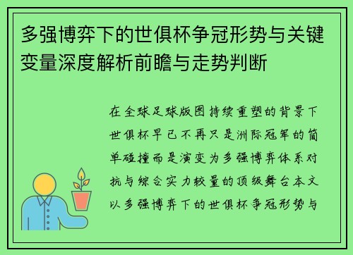 多强博弈下的世俱杯争冠形势与关键变量深度解析前瞻与走势判断 多强博弈下的世俱杯争冠形势与关键变量深度解析前瞻与走势判断