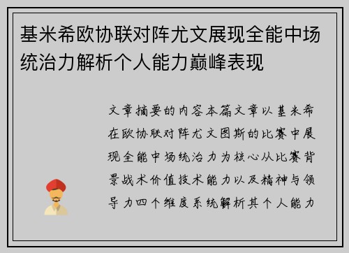 基米希欧协联对阵尤文展现全能中场统治力解析个人能力巅峰表现 基米希欧协联对阵尤文展现全能中场统治力解析个人能力巅峰表现