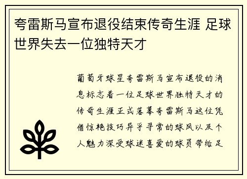 夸雷斯马宣布退役结束传奇生涯 足球世界失去一位独特天才 夸雷斯马宣布退役结束传奇生涯 足球世界失去一位独特天才