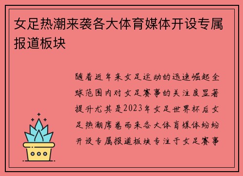 女足热潮来袭各大体育媒体开设专属报道板块 女足热潮来袭各大体育媒体开设专属报道板块