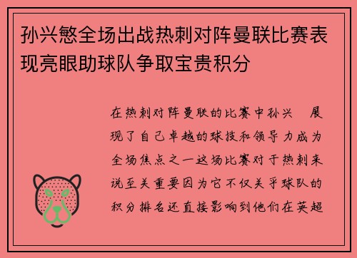 孙兴慜全场出战热刺对阵曼联比赛表现亮眼助球队争取宝贵积分