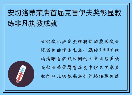 安切洛蒂荣膺首届克鲁伊夫奖彰显教练非凡执教成就