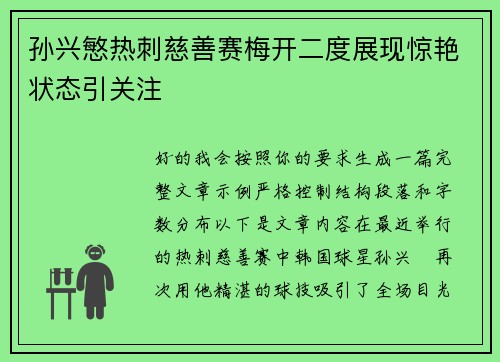 孙兴慜热刺慈善赛梅开二度展现惊艳状态引关注