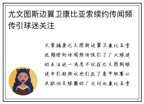 尤文图斯边翼卫康比亚索续约传闻频传引球迷关注