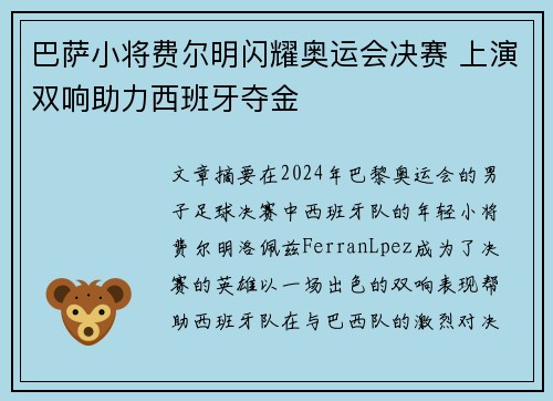 巴萨小将费尔明闪耀奥运会决赛 上演双响助力西班牙夺金 巴萨小将费尔明闪耀奥运会决赛 上演双响助力西班牙夺金