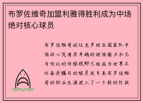 布罗佐维奇加盟利雅得胜利成为中场绝对核心球员