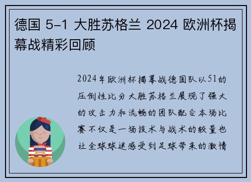 德国 5-1 大胜苏格兰 2024 欧洲杯揭幕战精彩回顾