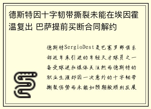 德斯特因十字韧带撕裂未能在埃因霍温复出 巴萨提前买断合同解约