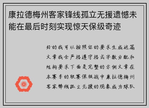 康拉德梅州客家锋线孤立无援遗憾未能在最后时刻实现惊天保级奇迹