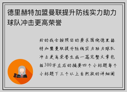 德里赫特加盟曼联提升防线实力助力球队冲击更高荣誉 德里赫特加盟曼联提升防线实力助力球队冲击更高荣誉