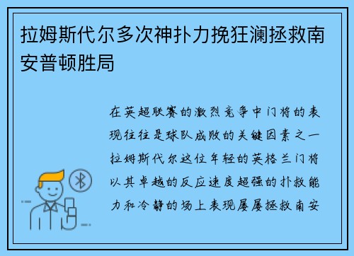 拉姆斯代尔多次神扑力挽狂澜拯救南安普顿胜局 拉姆斯代尔多次神扑力挽狂澜拯救南安普顿胜局