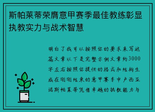 斯帕莱蒂荣膺意甲赛季最佳教练彰显执教实力与战术智慧 斯帕莱蒂荣膺意甲赛季最佳教练彰显执教实力与战术智慧