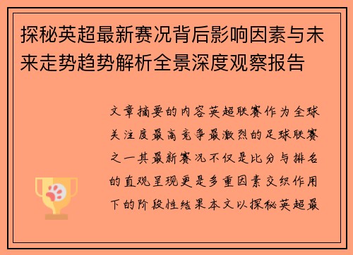 探秘英超最新赛况背后影响因素与未来走势趋势解析全景深度观察报告 探秘英超最新赛况背后影响因素与未来走势趋势解析全景深度观察报告