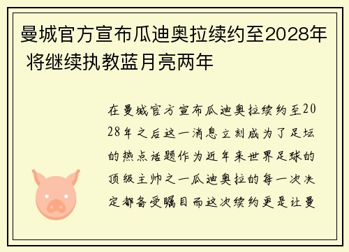 曼城官方宣布瓜迪奥拉续约至2028年 将继续执教蓝月亮两年