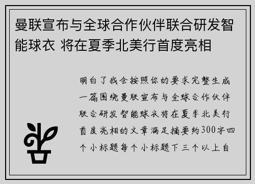 曼联宣布与全球合作伙伴联合研发智能球衣 将在夏季北美行首度亮相