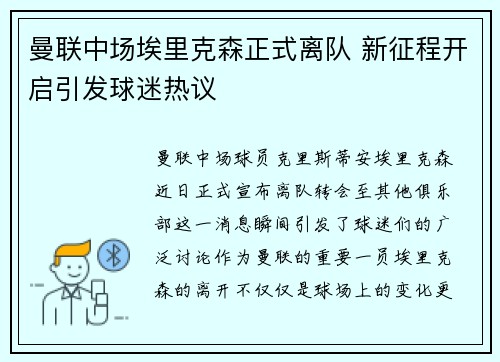 曼联中场埃里克森正式离队 新征程开启引发球迷热议 曼联中场埃里克森正式离队 新征程开启引发球迷热议