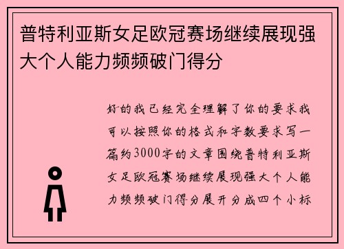 普特利亚斯女足欧冠赛场继续展现强大个人能力频频破门得分 普特利亚斯女足欧冠赛场继续展现强大个人能力频频破门得分