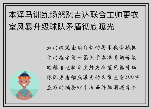 本泽马训练场怒怼吉达联合主帅更衣室风暴升级球队矛盾彻底曝光 本泽马训练场怒怼吉达联合主帅更衣室风暴升级球队矛盾彻底曝光