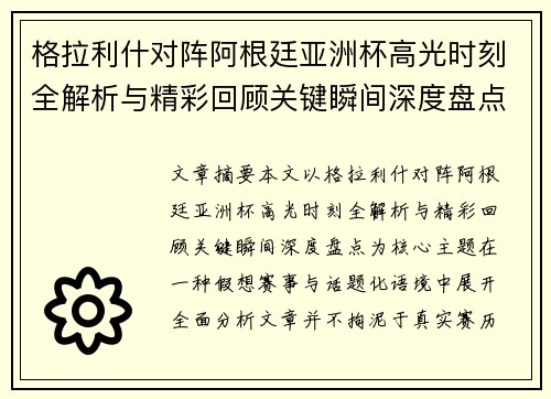 格拉利什对阵阿根廷亚洲杯高光时刻全解析与精彩回顾关键瞬间深度盘点 格拉利什对阵阿根廷亚洲杯高光时刻全解析与精彩回顾关键瞬间深度盘点