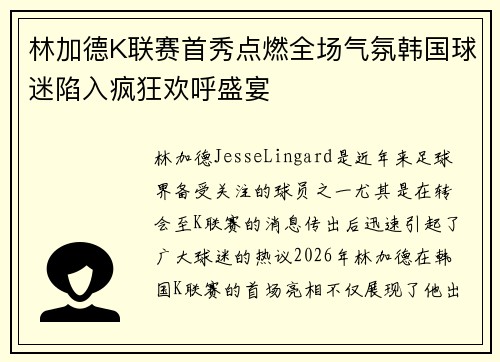 林加德K联赛首秀点燃全场气氛韩国球迷陷入疯狂欢呼盛宴 林加德K联赛首秀点燃全场气氛韩国球迷陷入疯狂欢呼盛宴