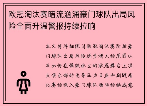 欧冠淘汰赛暗流汹涌豪门球队出局风险全面升温警报持续拉响