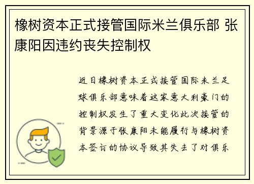 橡树资本正式接管国际米兰俱乐部 张康阳因违约丧失控制权 橡树资本正式接管国际米兰俱乐部 张康阳因违约丧失控制权