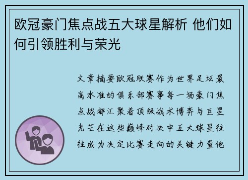 欧冠豪门焦点战五大球星解析 他们如何引领胜利与荣光 欧冠豪门焦点战五大球星解析 他们如何引领胜利与荣光