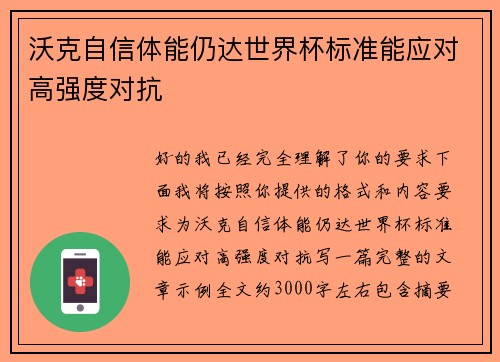沃克自信体能仍达世界杯标准能应对高强度对抗 沃克自信体能仍达世界杯标准能应对高强度对抗