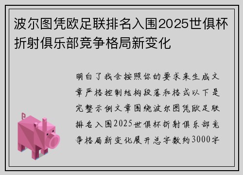 波尔图凭欧足联排名入围2025世俱杯折射俱乐部竞争格局新变化 波尔图凭欧足联排名入围2025世俱杯折射俱乐部竞争格局新变化