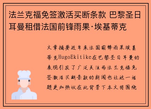 法兰克福免签激活买断条款 巴黎圣日耳曼租借法国前锋雨果·埃基蒂克 法兰克福免签激活买断条款 巴黎圣日耳曼租借法国前锋雨果·埃基蒂克